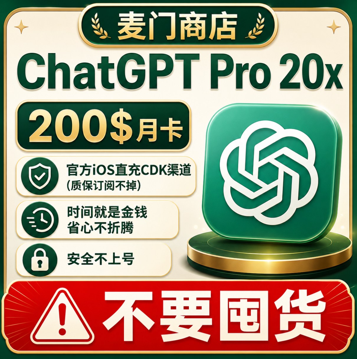 ChatGPT Pro 20x 200$直充不上号质保订阅不掉
