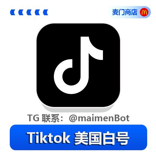 Tiktok 美国白号