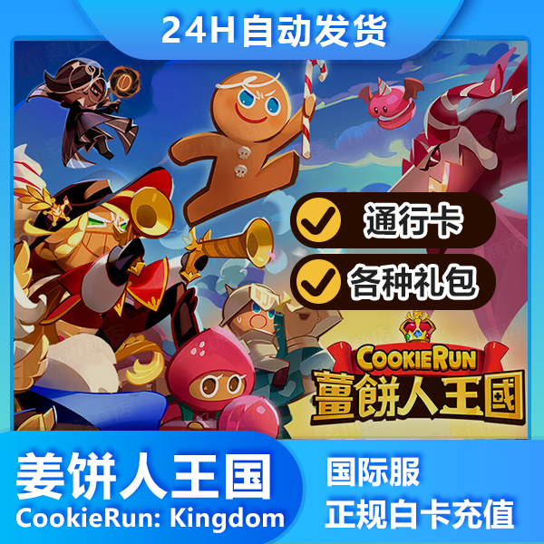 姜饼人王国国际服充值 CookieRun: Kingdom Top up