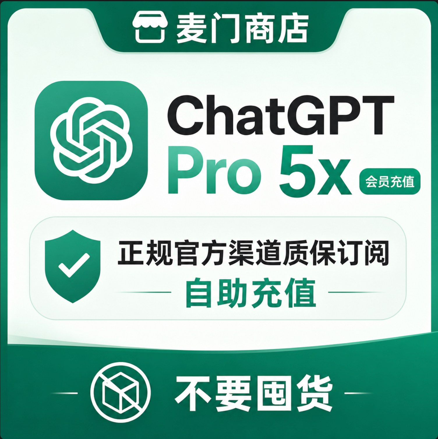 ChatGPT Pro 5x 100$直充不上号质保订阅不掉正规ios自助充值