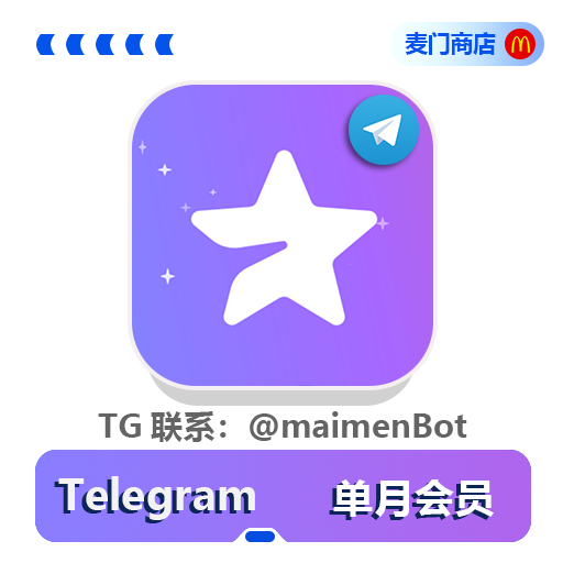 TG单月会员「上号」