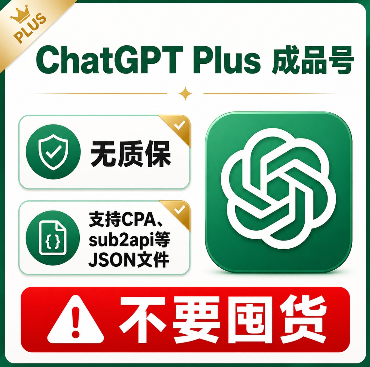 ChatGPT Plus成品号无质保