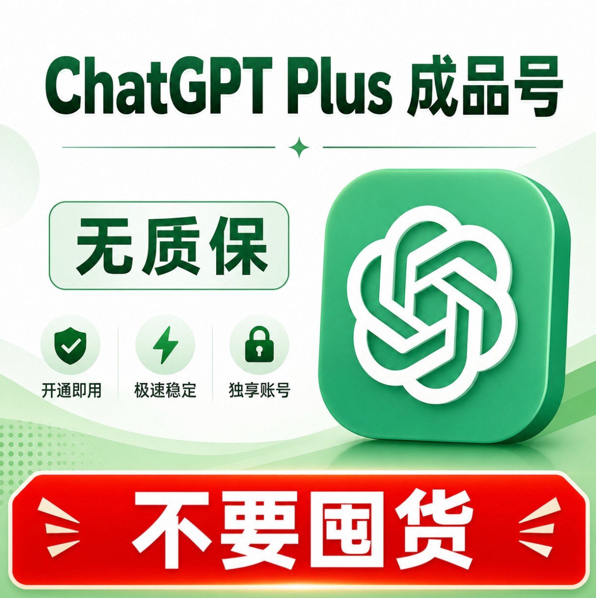 ChatGPT Plus成品号无质保