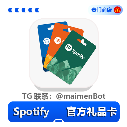 Spotify官方礼品卡