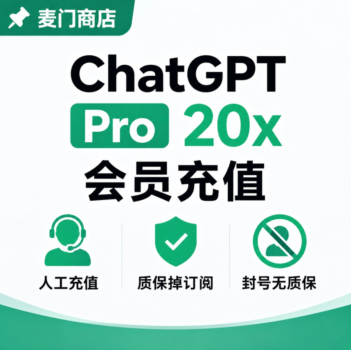 ChatGPT Pro 20x质保掉订阅 人工充值1个月