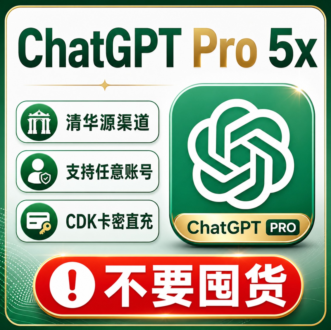 ChatGPT Pro 5x无质保清华源渠道