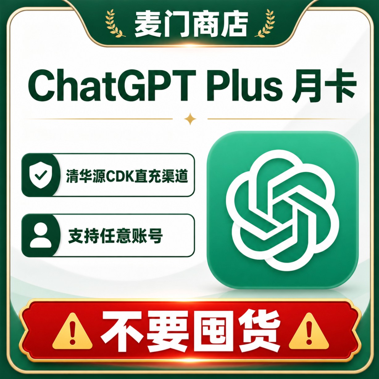 ChatGPT Plus1个月无质保清华源渠道