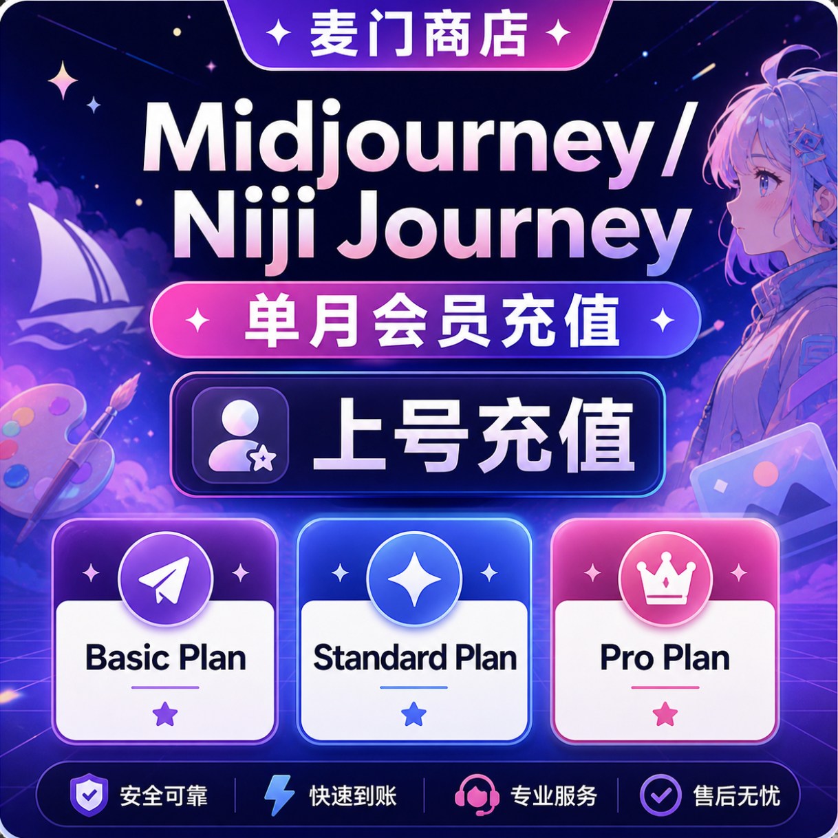 Midjourney Niji journey1个月会员充值