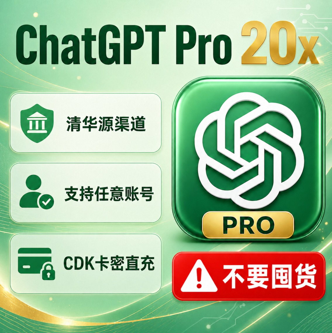 ChatGPT Pro 20x无质保清华源渠道