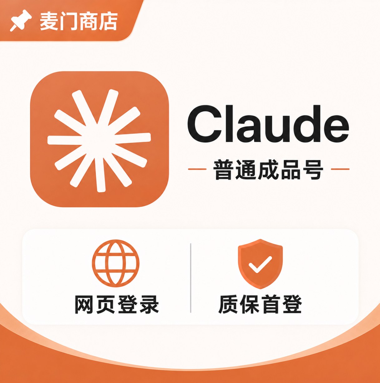 Claude成品号
