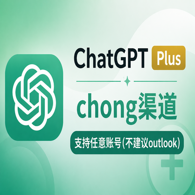 ChatGPT Plus1个月无质保(Chong)