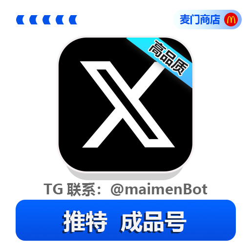 推特X成品号