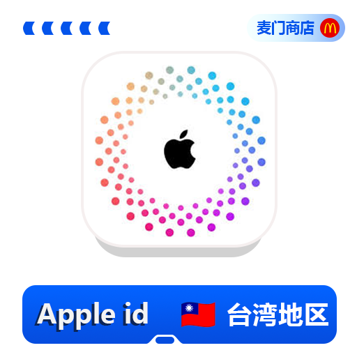 台湾地区 AppleID 独享