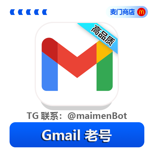 谷歌账户老号