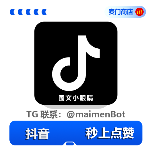 抖音点赞 秒上点赞