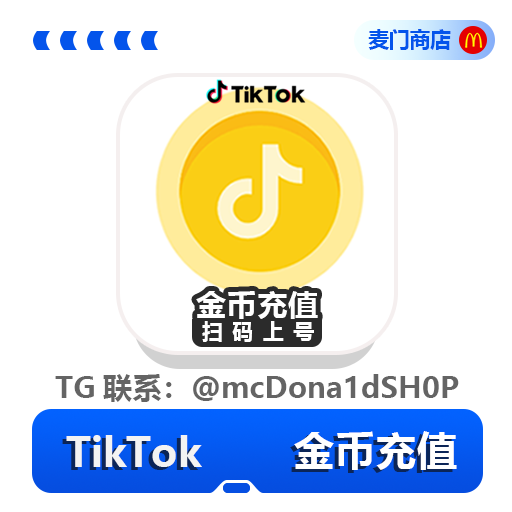 Tiktok Coins tk金币充值