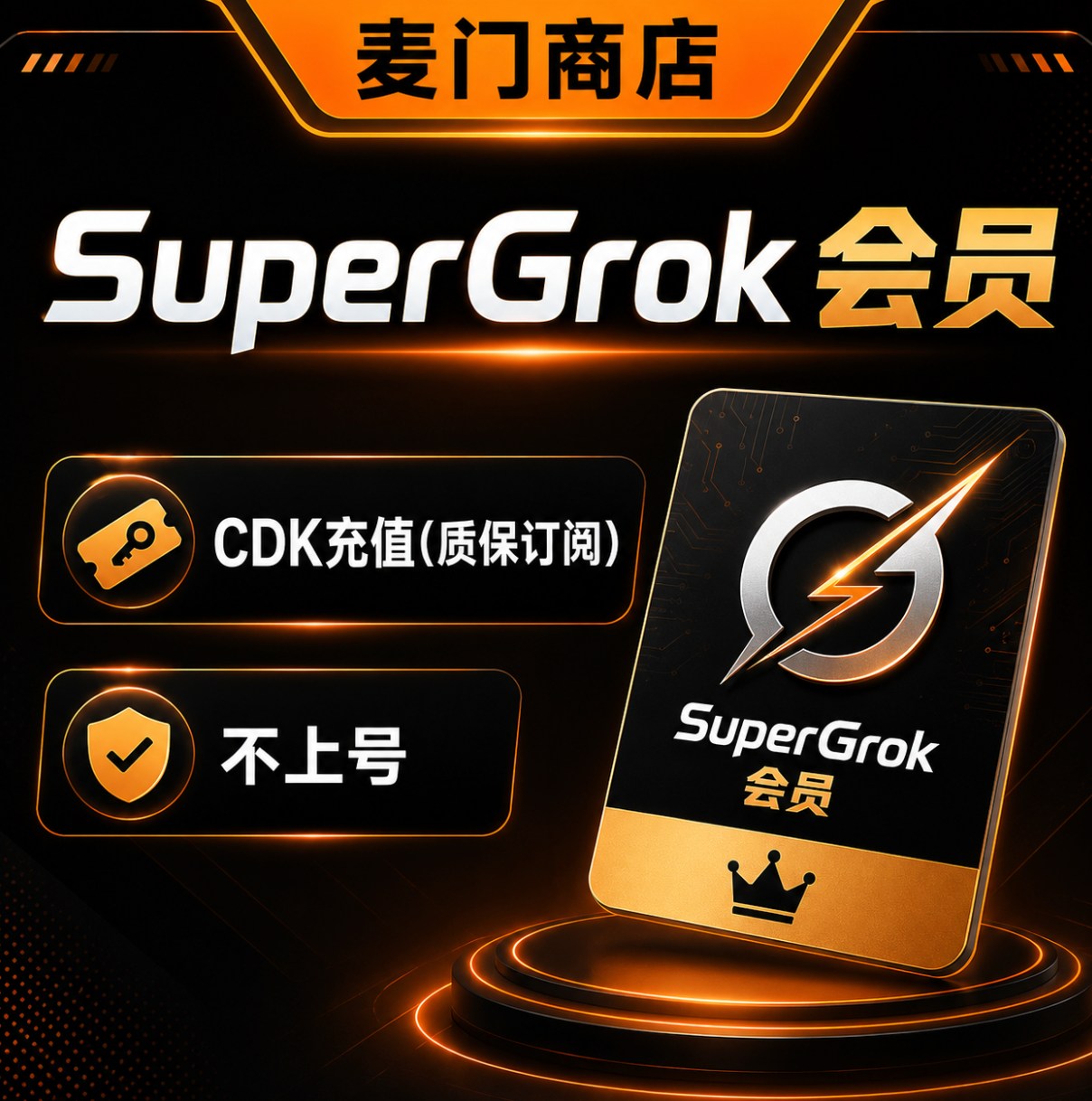 SuperGrok自助充值不上号会员