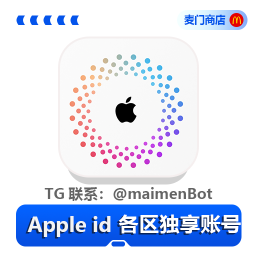 独享AppleID美区港区台区土区各区