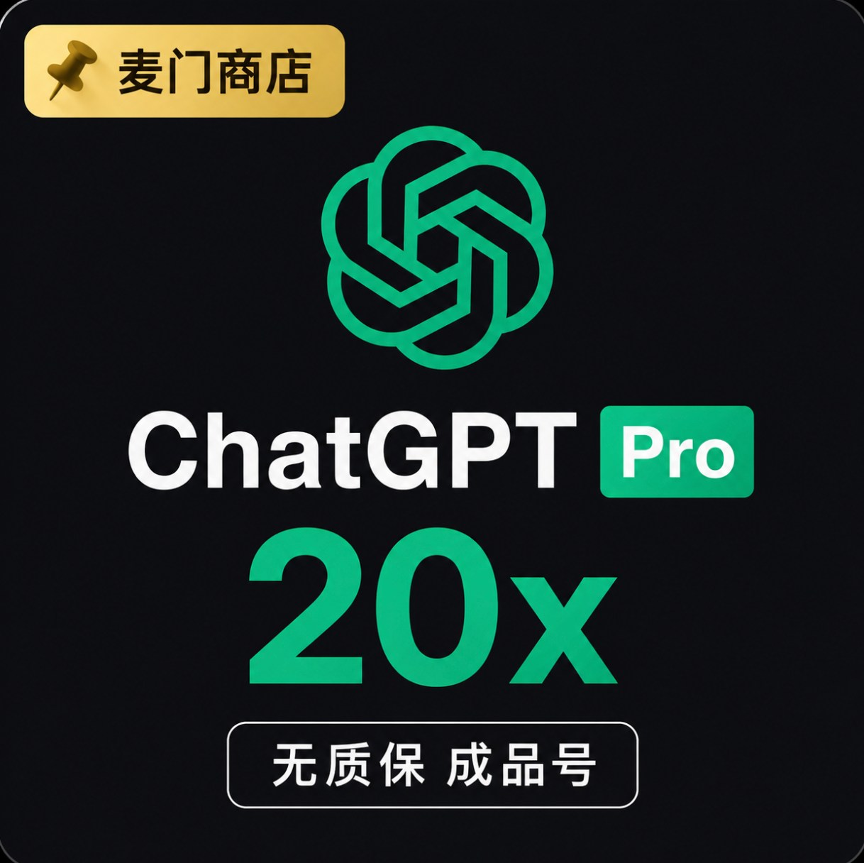 ChatGPT Pro 20x成品号 无质保
