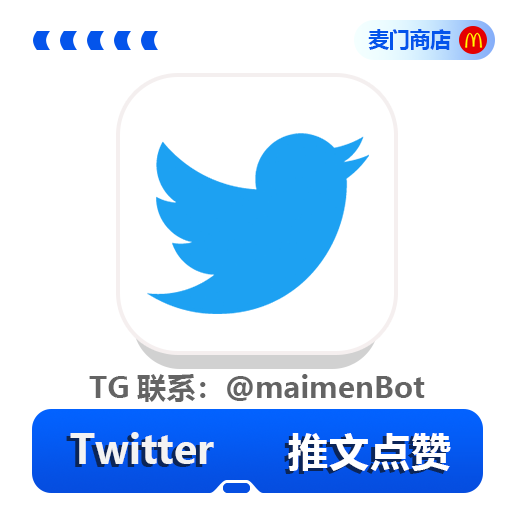 X 推特 推文点赞