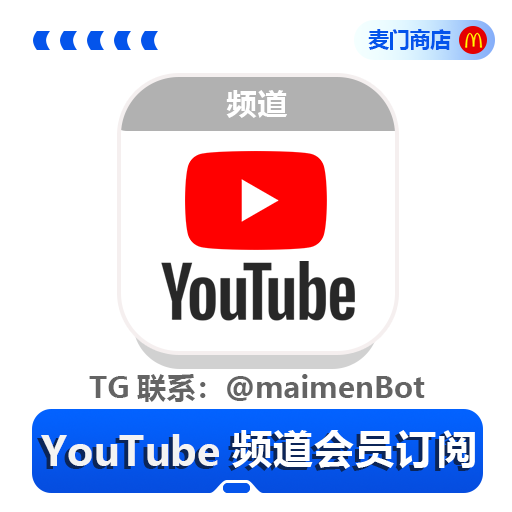 Youtube 频道会员订阅