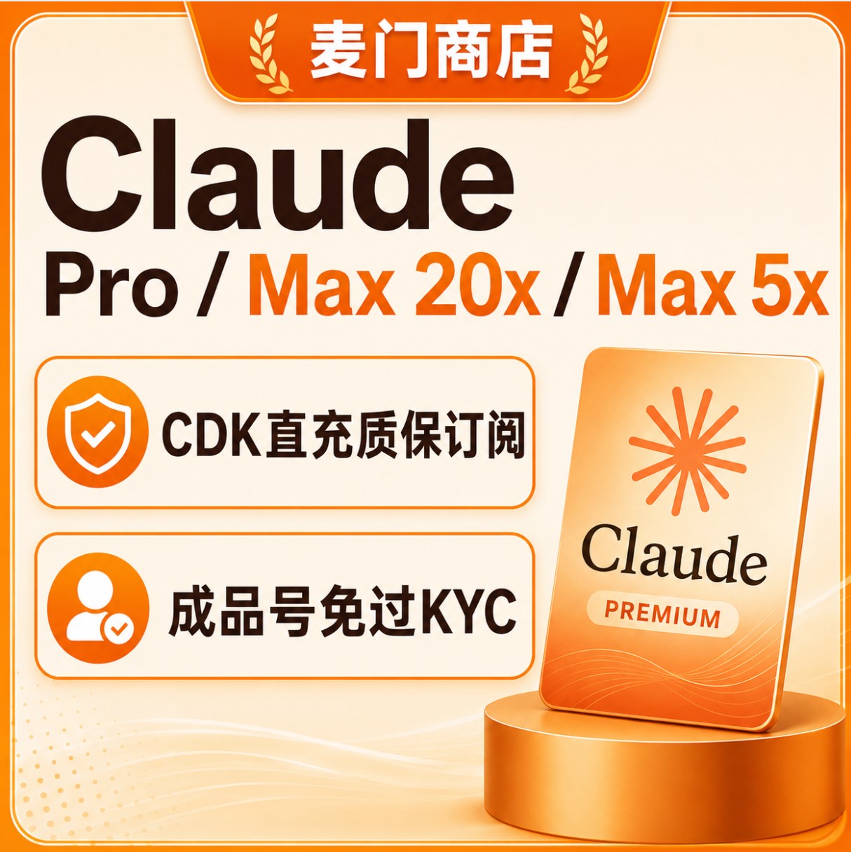 Claude Pro Max 1个月质保订阅不掉不上号正规ios自助充值
