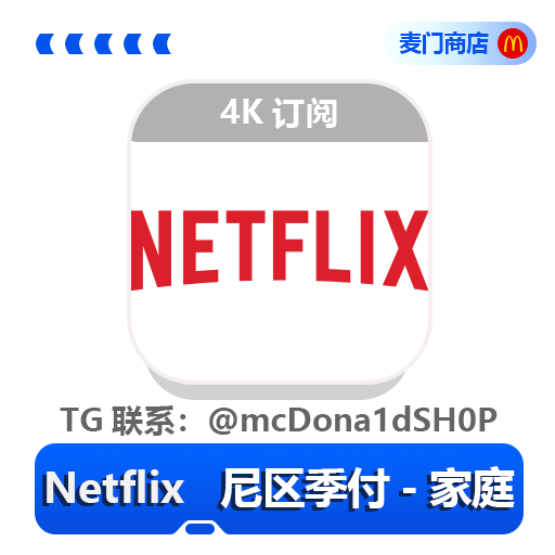 Netflix 尼区季付