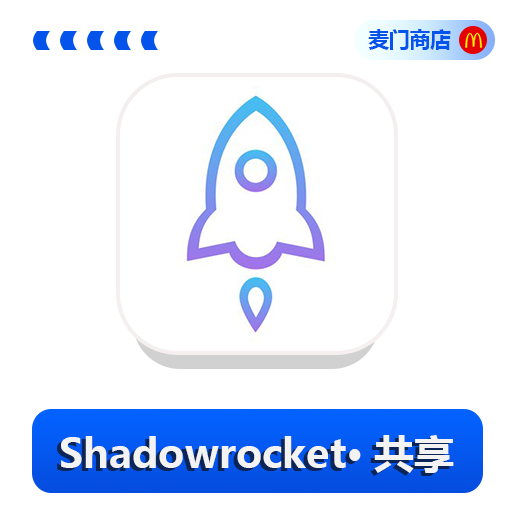 【租用】共享小火箭id
