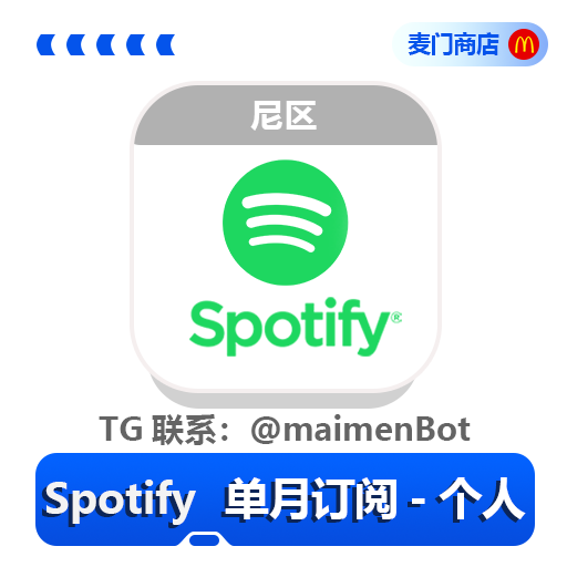 Spotify 个人会员一个月订阅