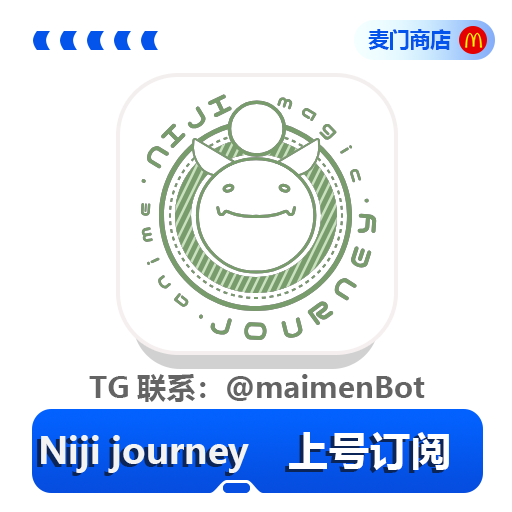 Niji journey 单月订阅