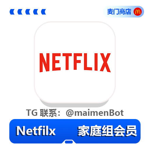 Netflix家庭组会员