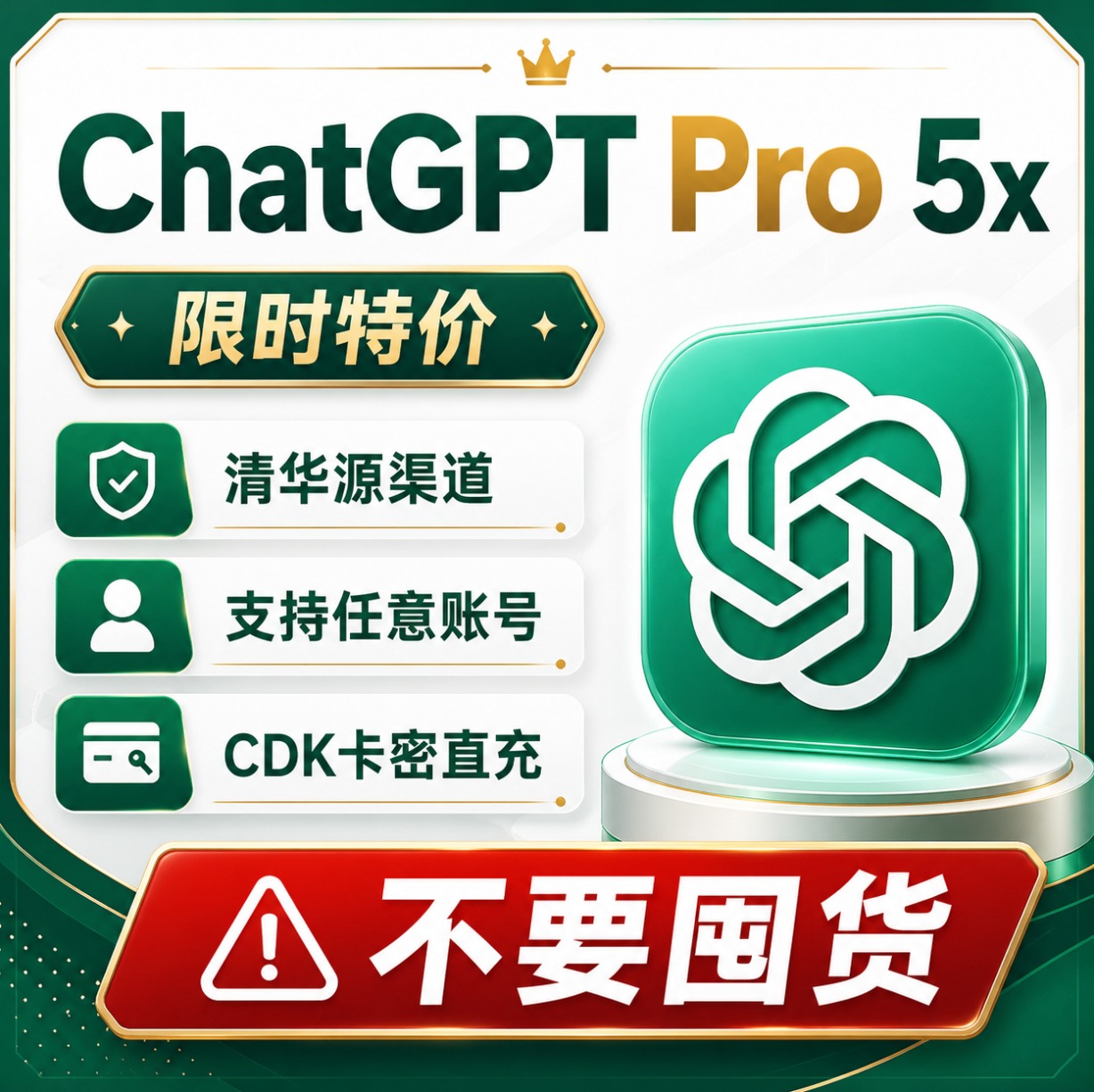 特价ChatGPT Pro 5x无质保清华源渠道