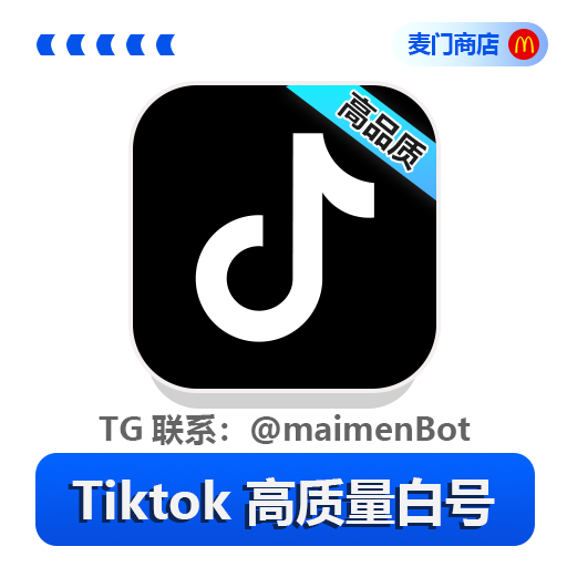Tiktok 优质成品白号 混合地区