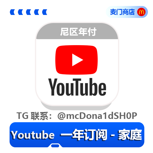 尼区Youtube 一年会员 家庭年付