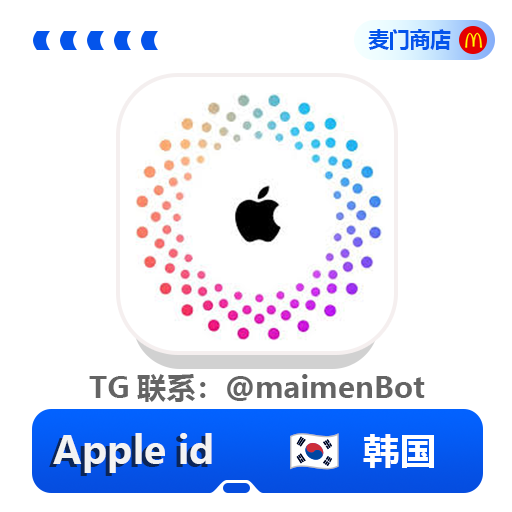 韩区krAppleID 独享
