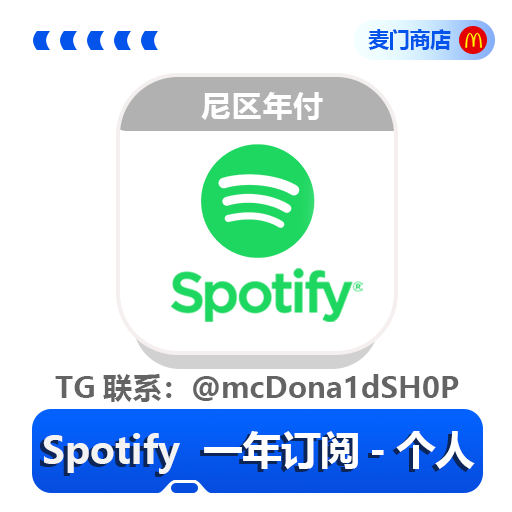 Spotify 个人一年订阅