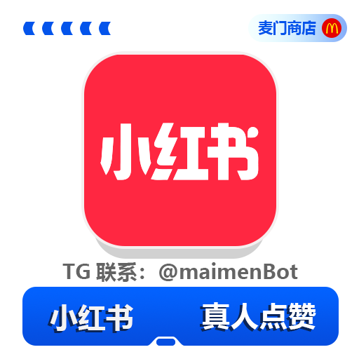 小红书 真人点赞