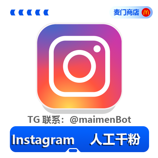 Instagram人工涨粉