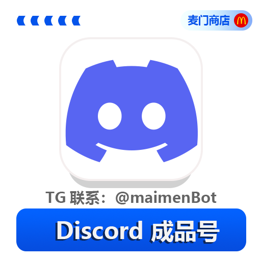 Discord老号