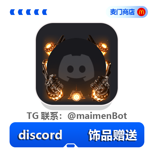 discord 饰品赠送