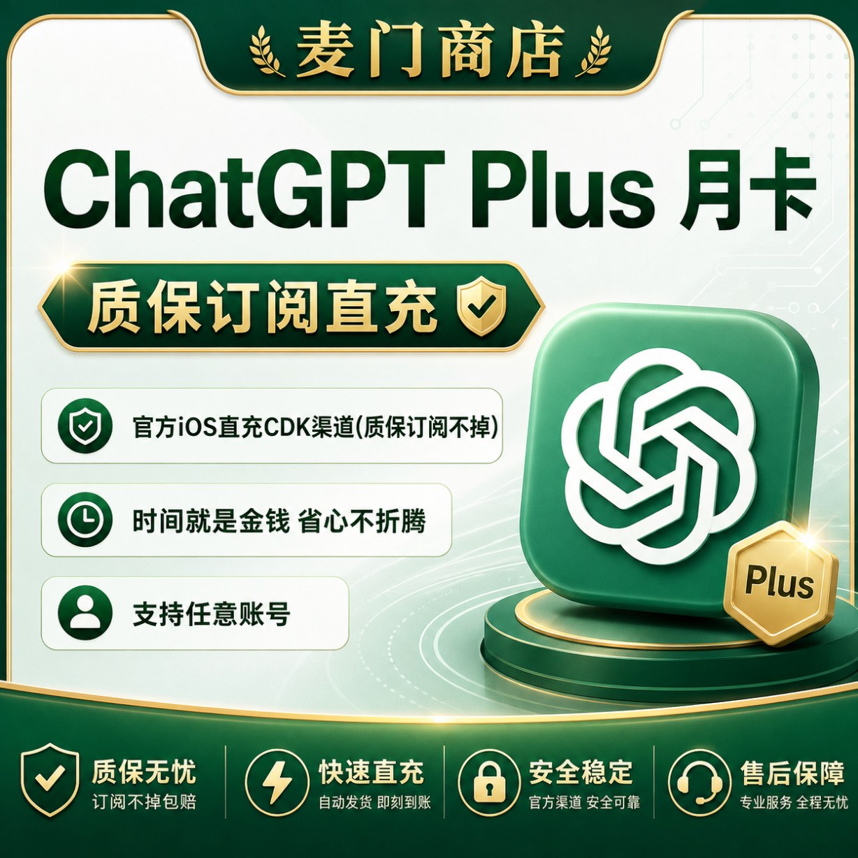 ChatGPT Plus1个月质保订阅不掉不上号正规ios自助充值