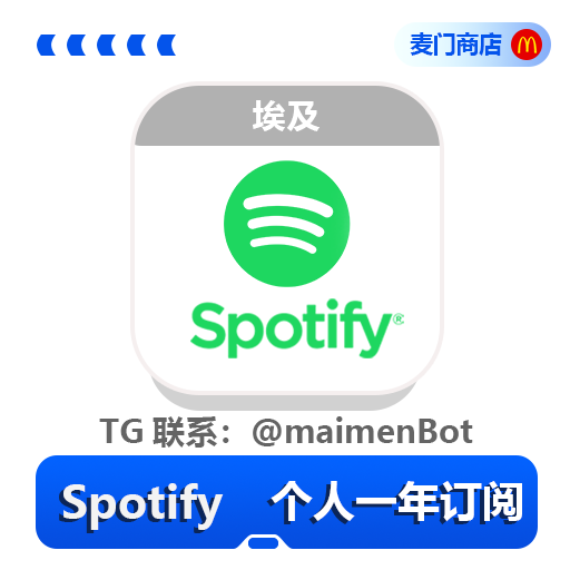 Spotify 个人会员一年订阅