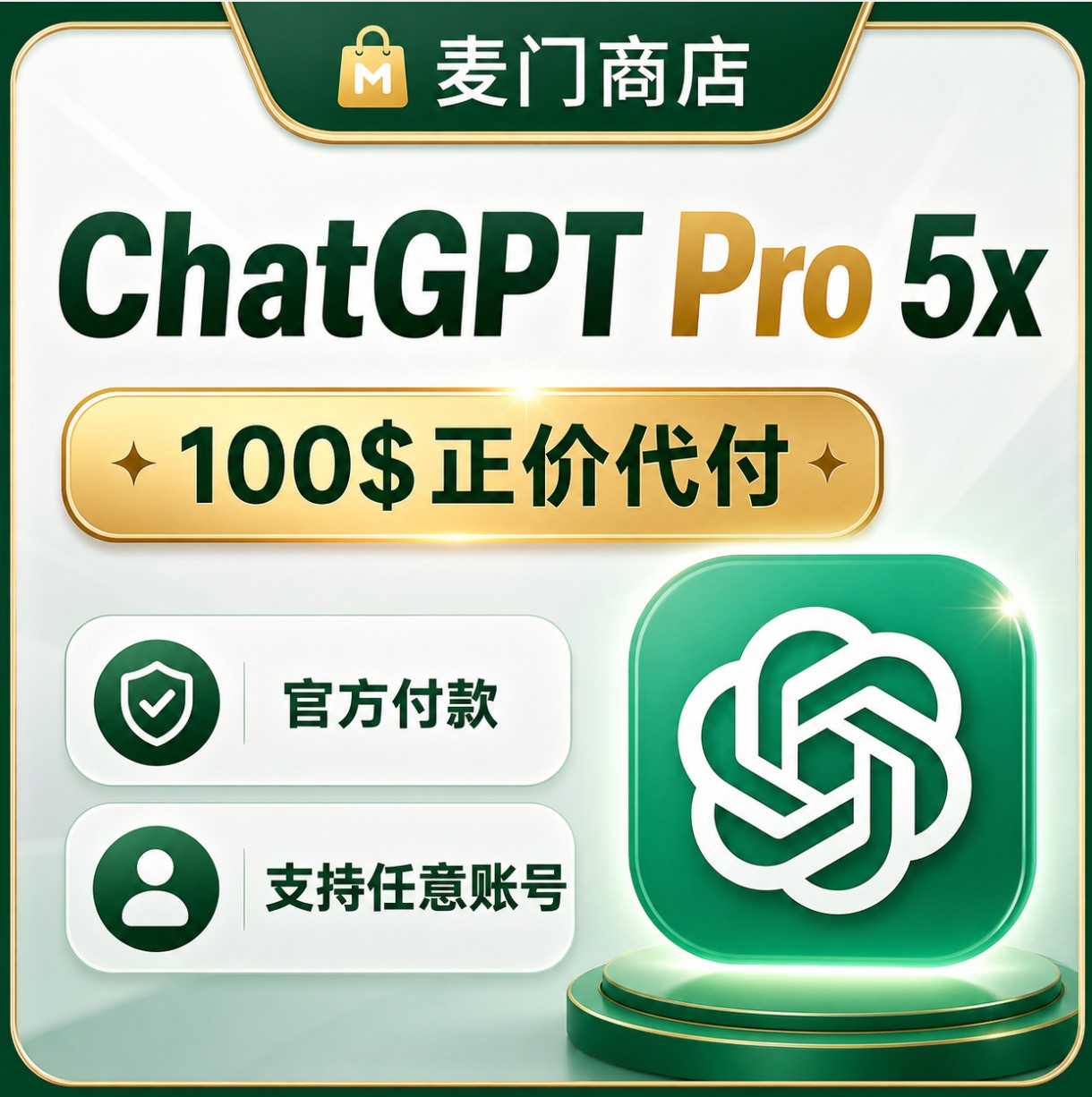 ChatGPT Pro 5x 100$正价代付