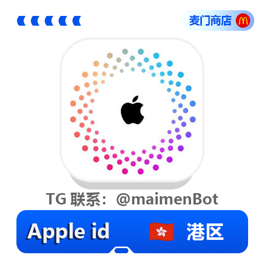 港区🇭🇰AppleID 独享