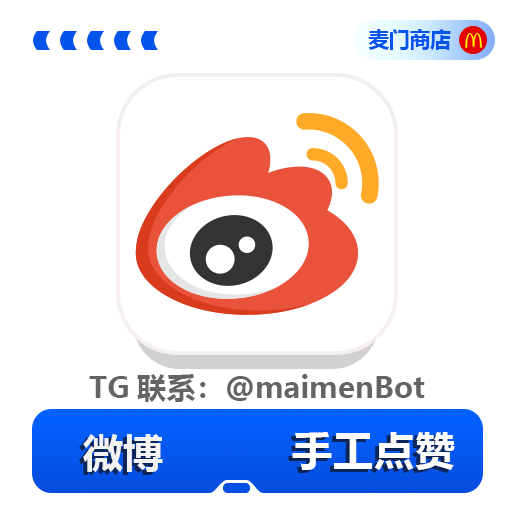 微博 手工点赞