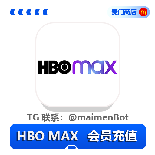 HBO MAX 12个月会员充值