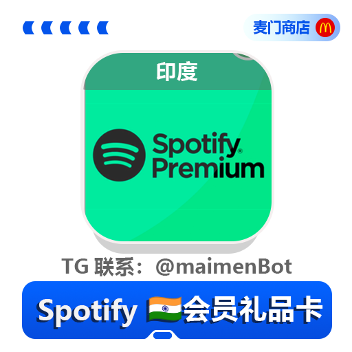 Spotify 印度一年个人会员