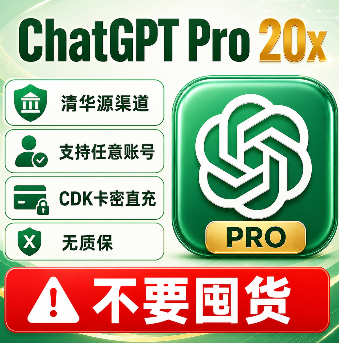 ChatGPT Pro20x无质保清华源渠道