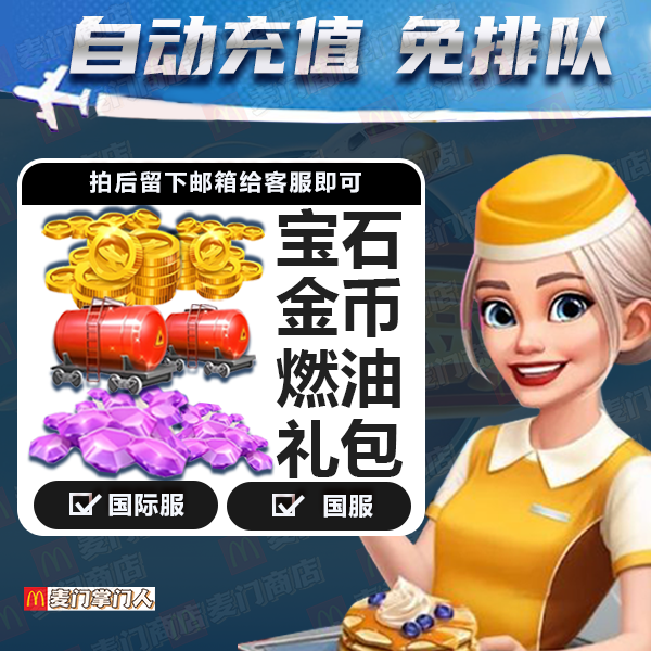 飞机大厨自动充值金币宝石燃油 Airplane Chefs Top up