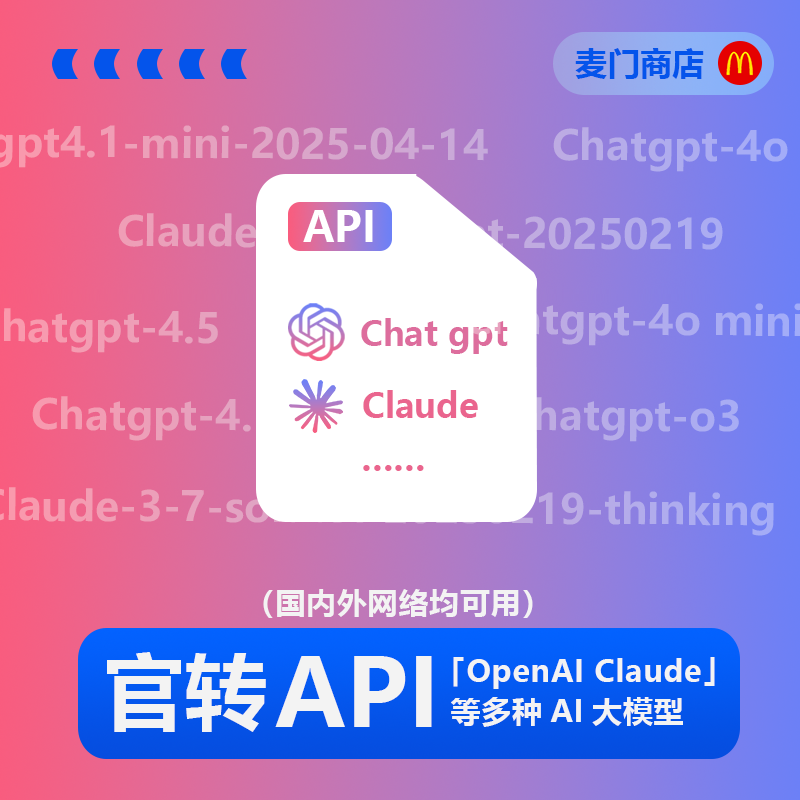 官转API「OpenAI Claude」